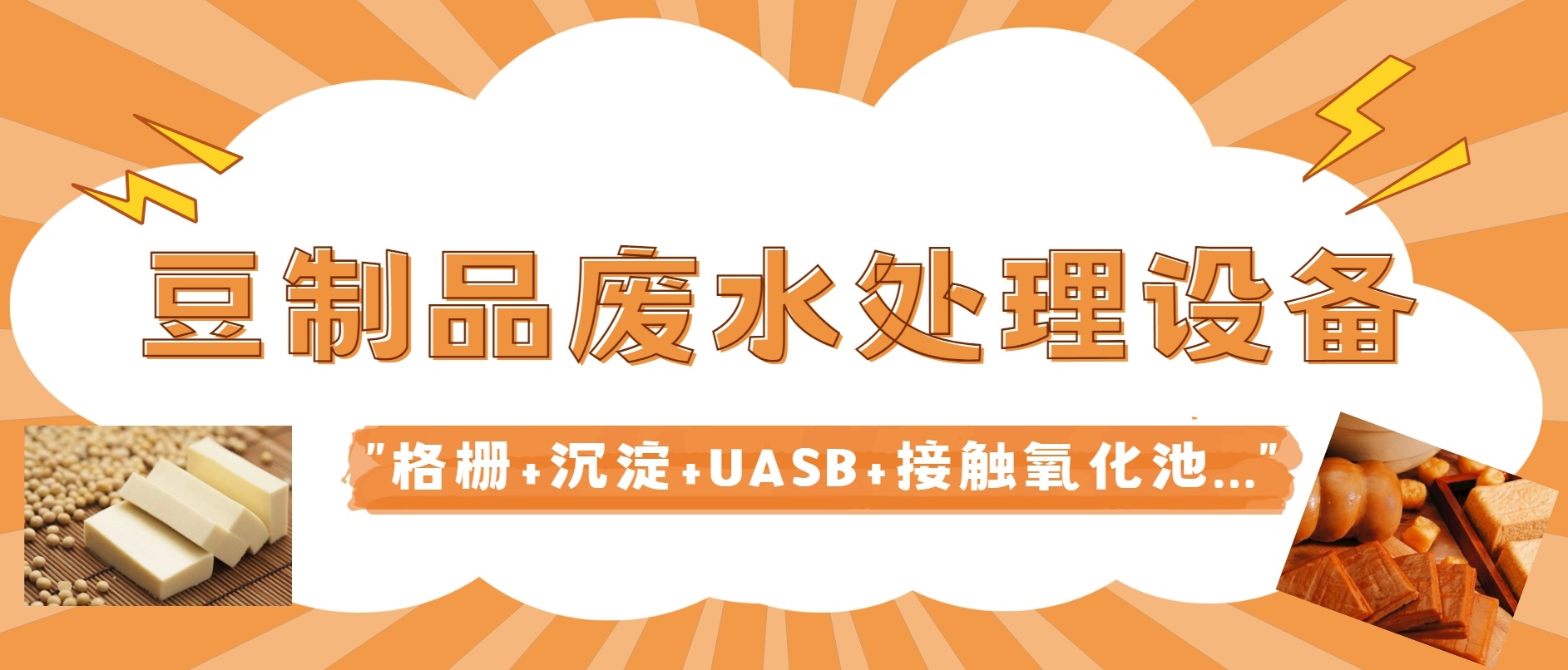 豆制品廢水處理設(shè)備廠家-樂中環(huán)保