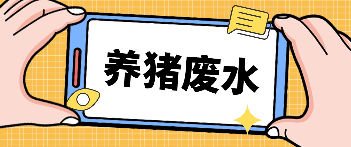 養(yǎng)豬廢水處理廠家-樂中環(huán)保