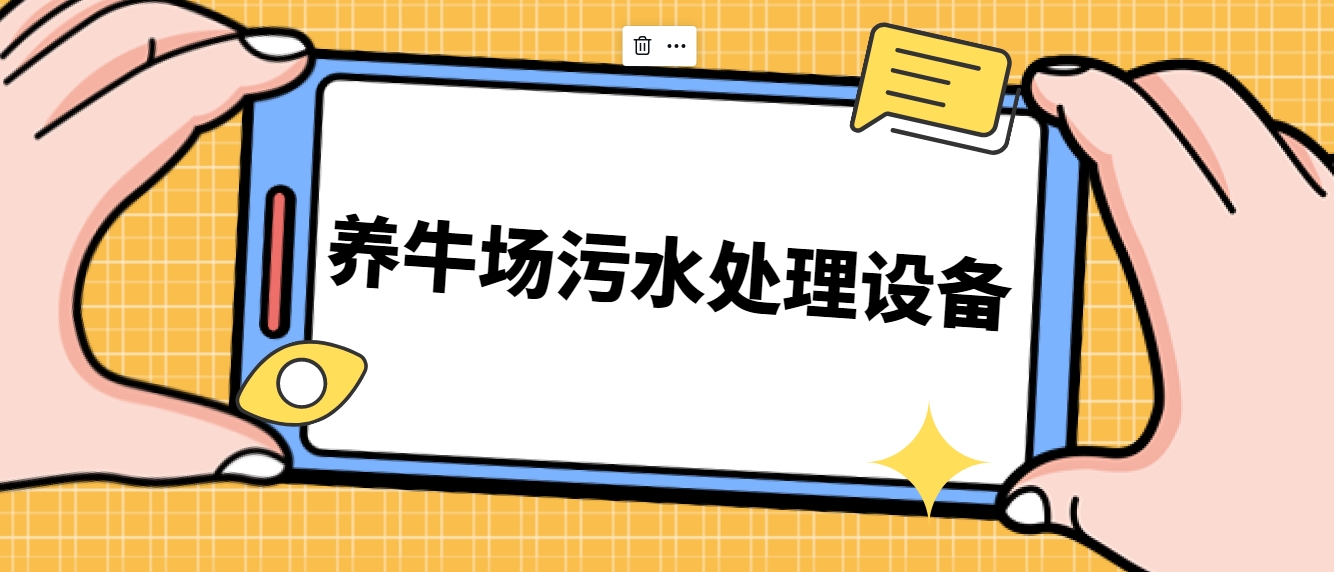 養(yǎng)牛場污水處理設備-樂中環(huán)保