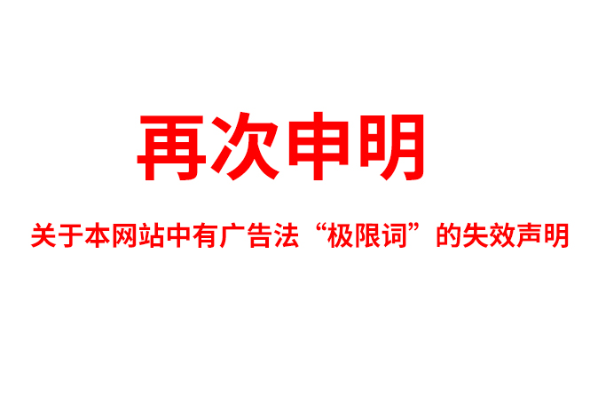 關(guān)于極限詞、絕對性用詞與功能性用詞等廣告法禁用詞失效和免責聲明